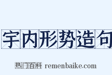 宇内形势造句是什么意思的图片